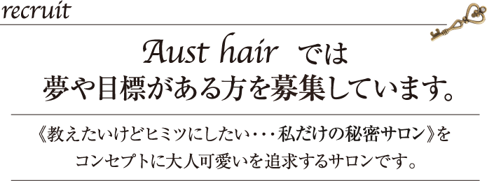 recruit Aust hairでは夢や目標がある方を応募しています